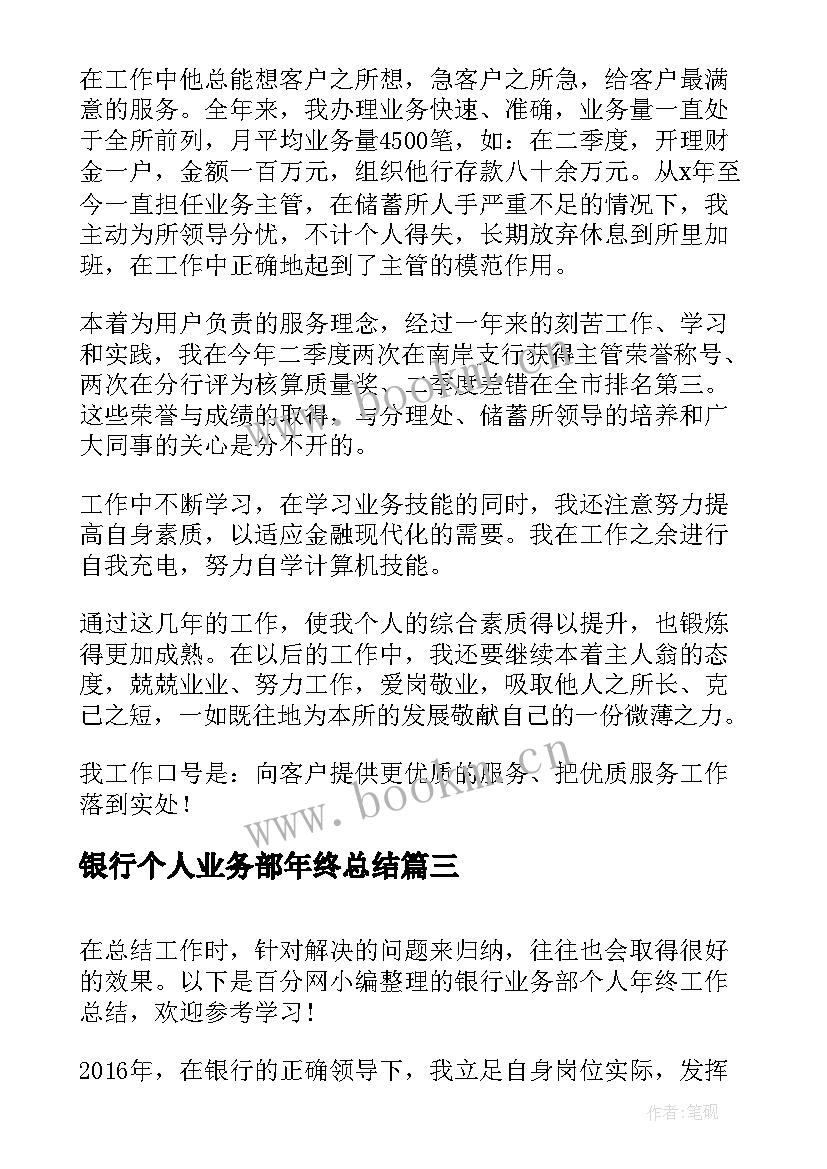 银行个人业务部年终总结(汇总5篇)