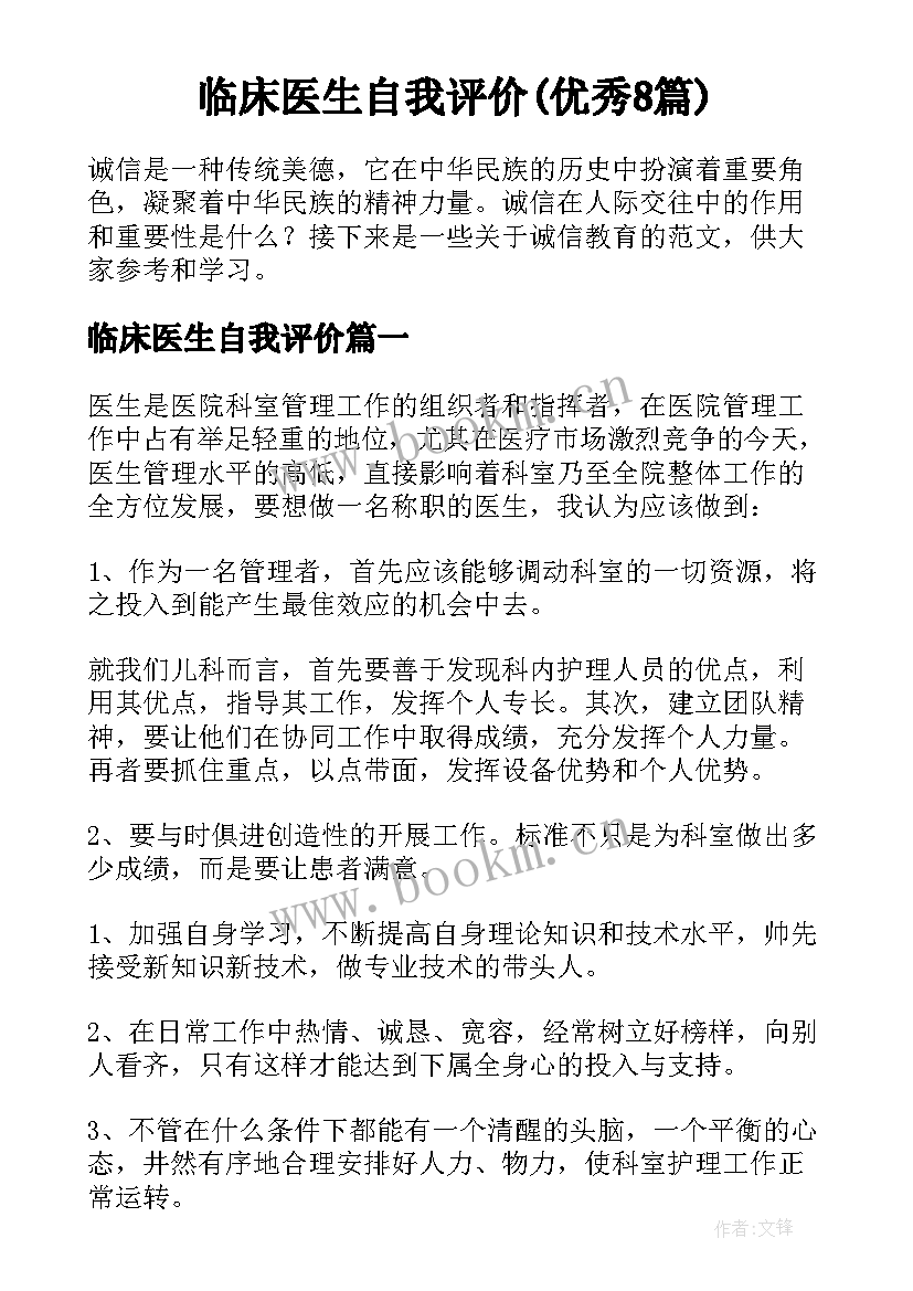 临床医生自我评价(优秀8篇)