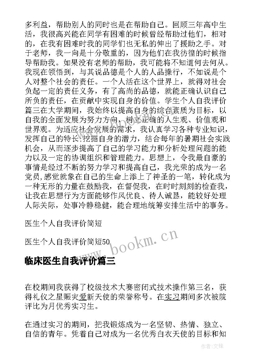 临床医生自我评价(优秀8篇)