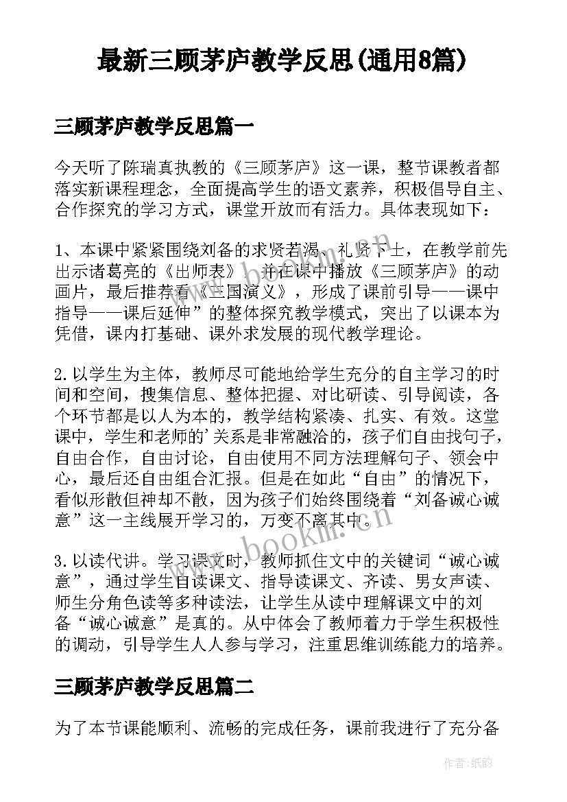 最新三顾茅庐教学反思(通用8篇)