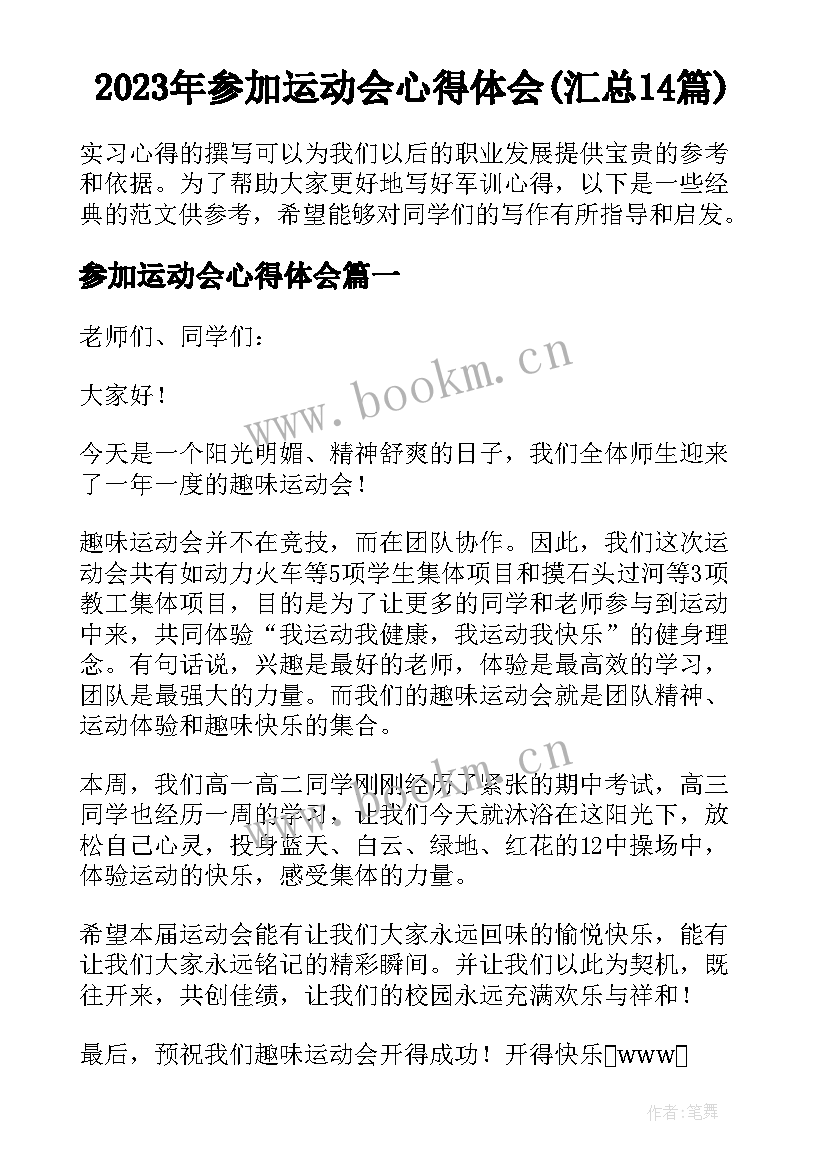 2023年参加运动会心得体会(汇总14篇)