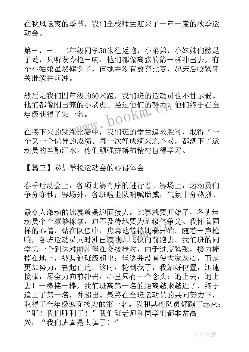 2023年参加运动会心得体会(汇总14篇)