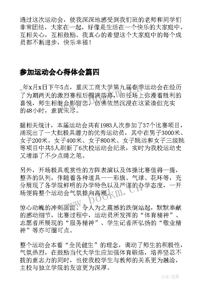 2023年参加运动会心得体会(汇总14篇)