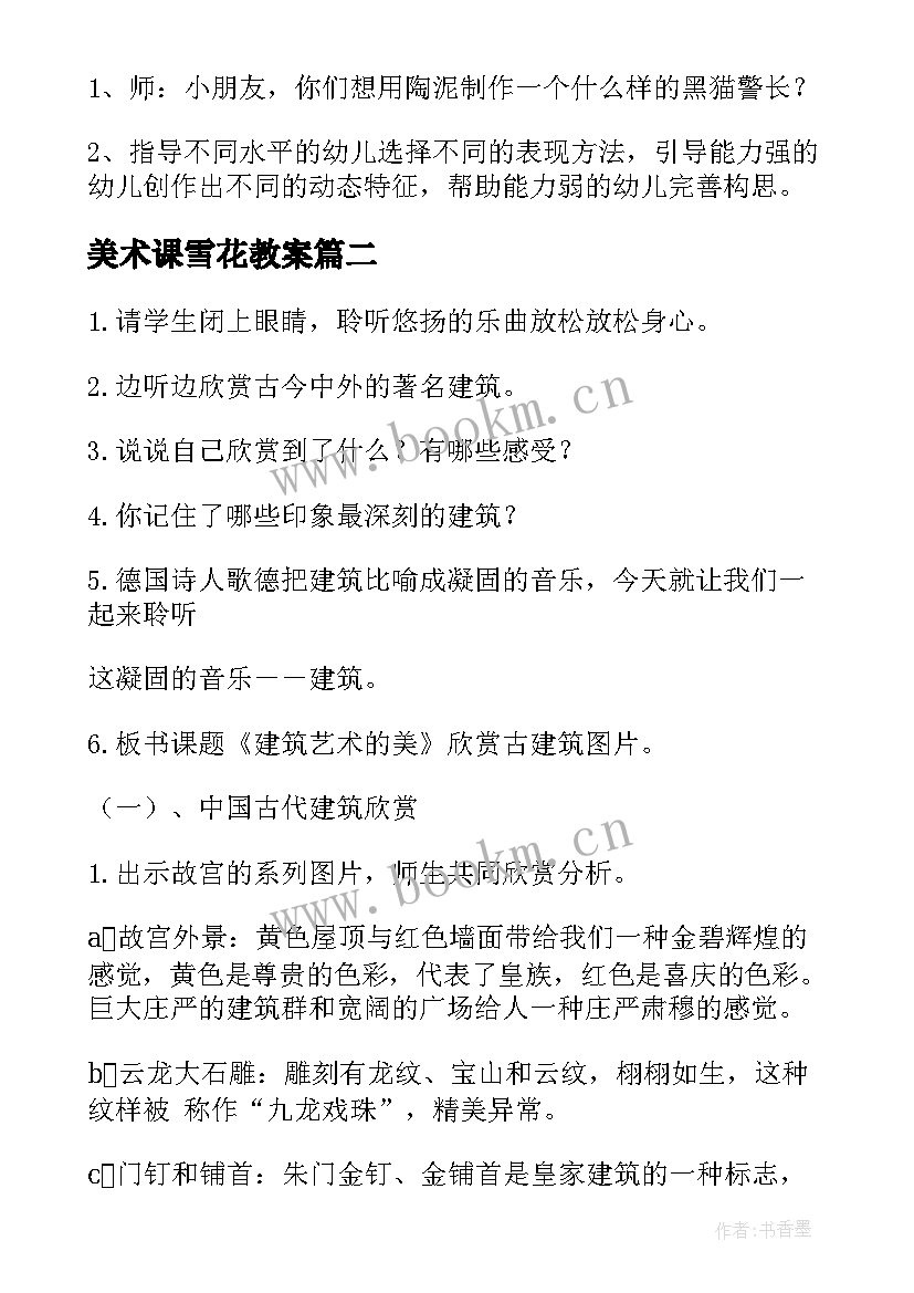 最新美术课雪花教案(精选14篇)