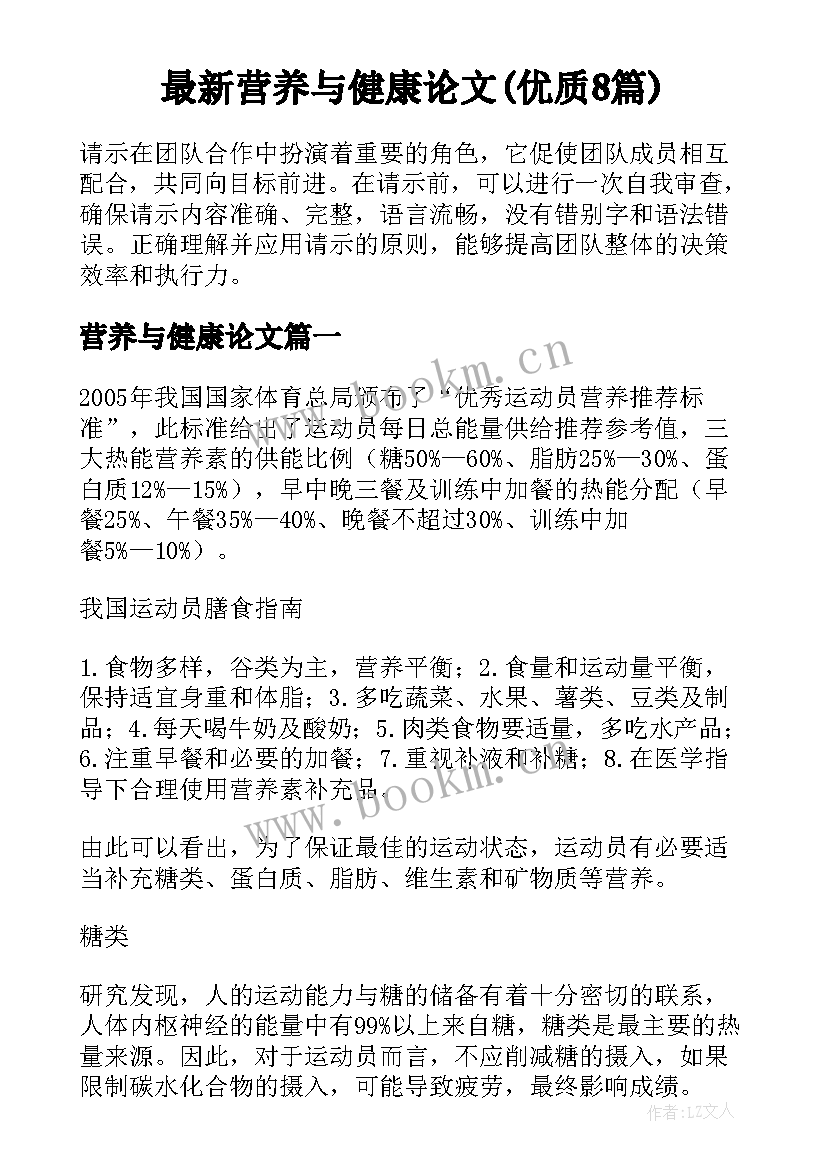 最新营养与健康论文(优质8篇)