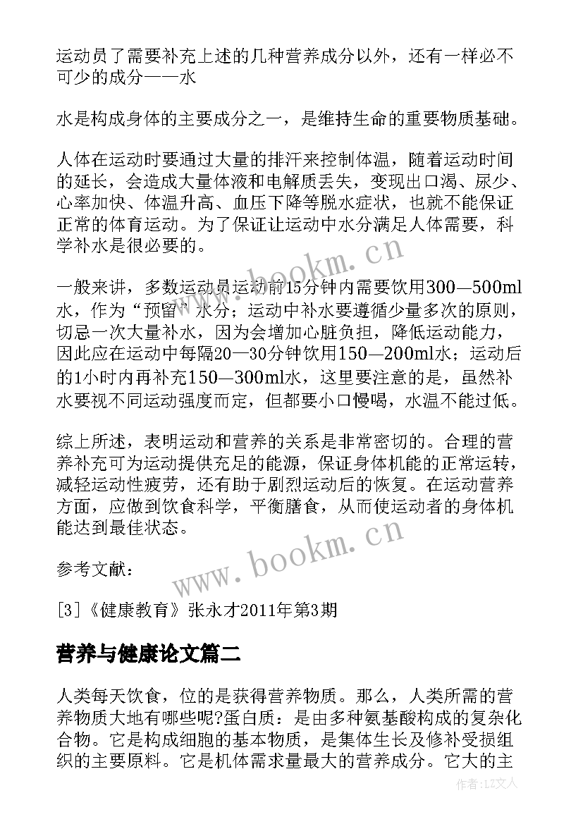 最新营养与健康论文(优质8篇)