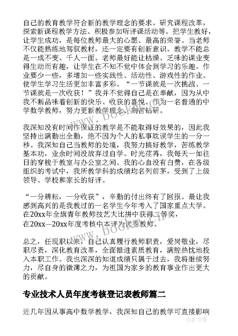 2023年专业技术人员年度考核登记表教师 教师专业技术人员年度考核总结(实用8篇)