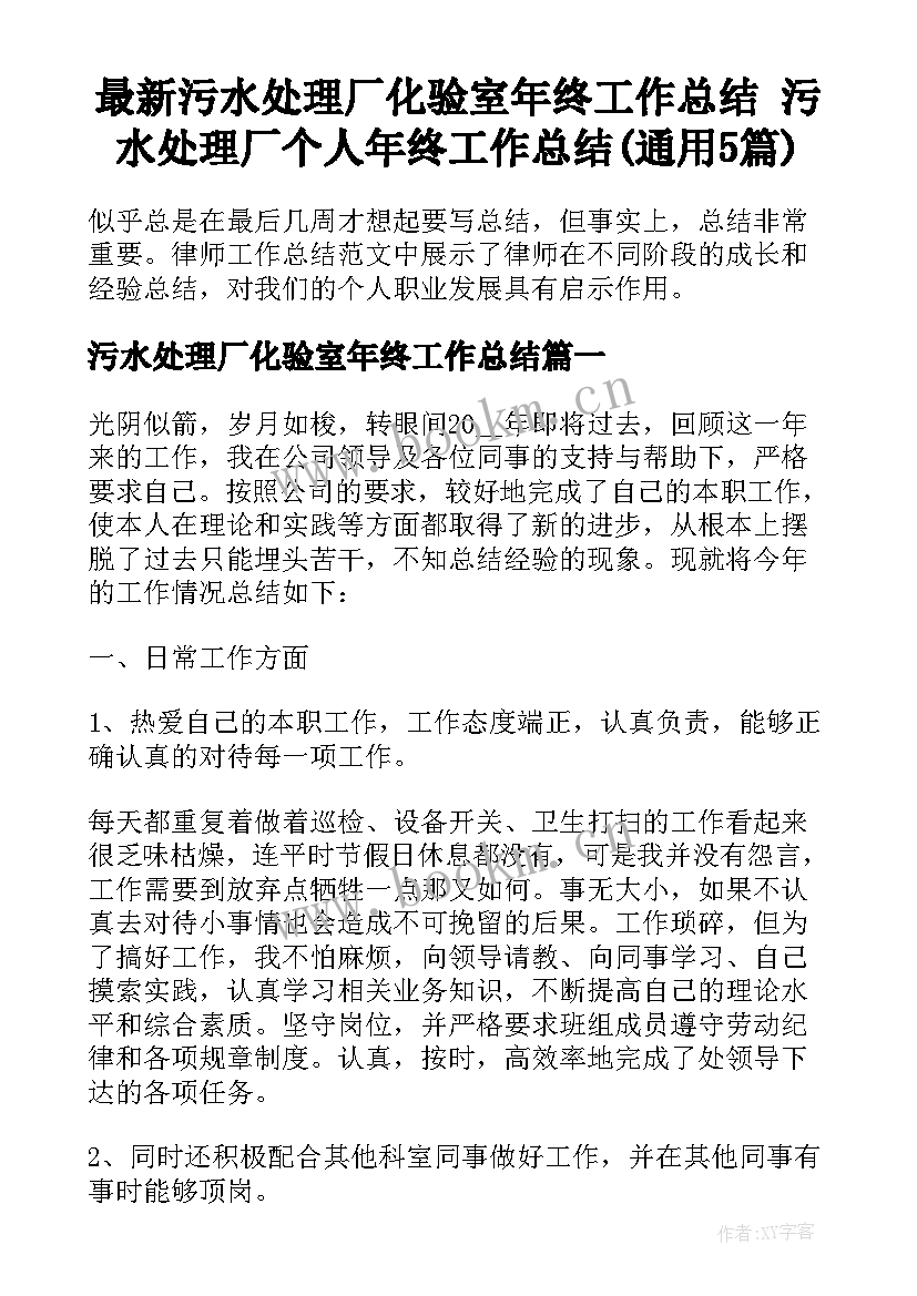 最新污水处理厂化验室年终工作总结 污水处理厂个人年终工作总结(通用5篇)