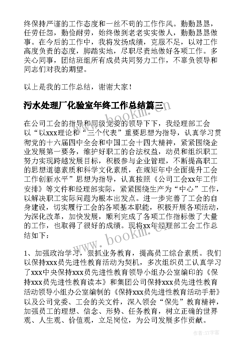 最新污水处理厂化验室年终工作总结 污水处理厂个人年终工作总结(通用5篇)