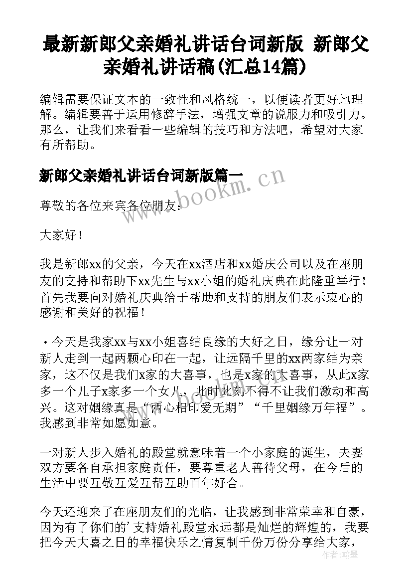 最新新郎父亲婚礼讲话台词新版 新郎父亲婚礼讲话稿(汇总14篇)