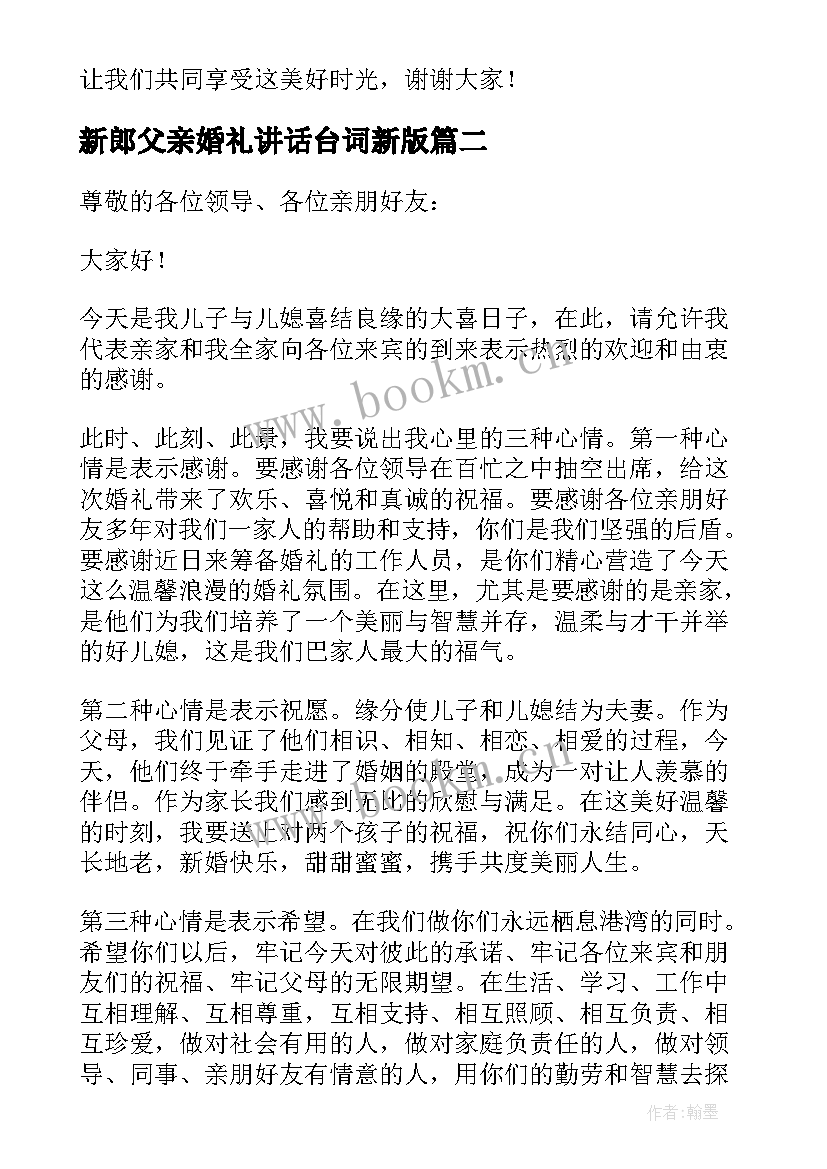 最新新郎父亲婚礼讲话台词新版 新郎父亲婚礼讲话稿(汇总14篇)