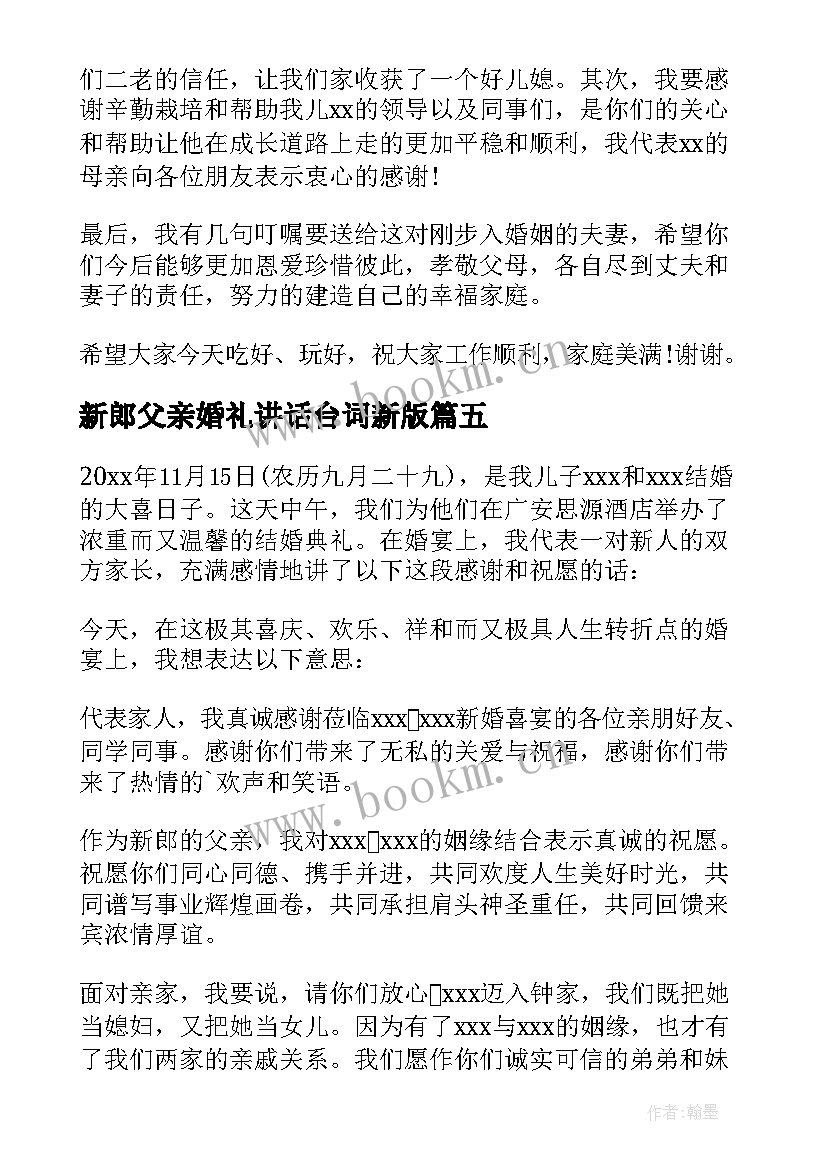 最新新郎父亲婚礼讲话台词新版 新郎父亲婚礼讲话稿(汇总14篇)