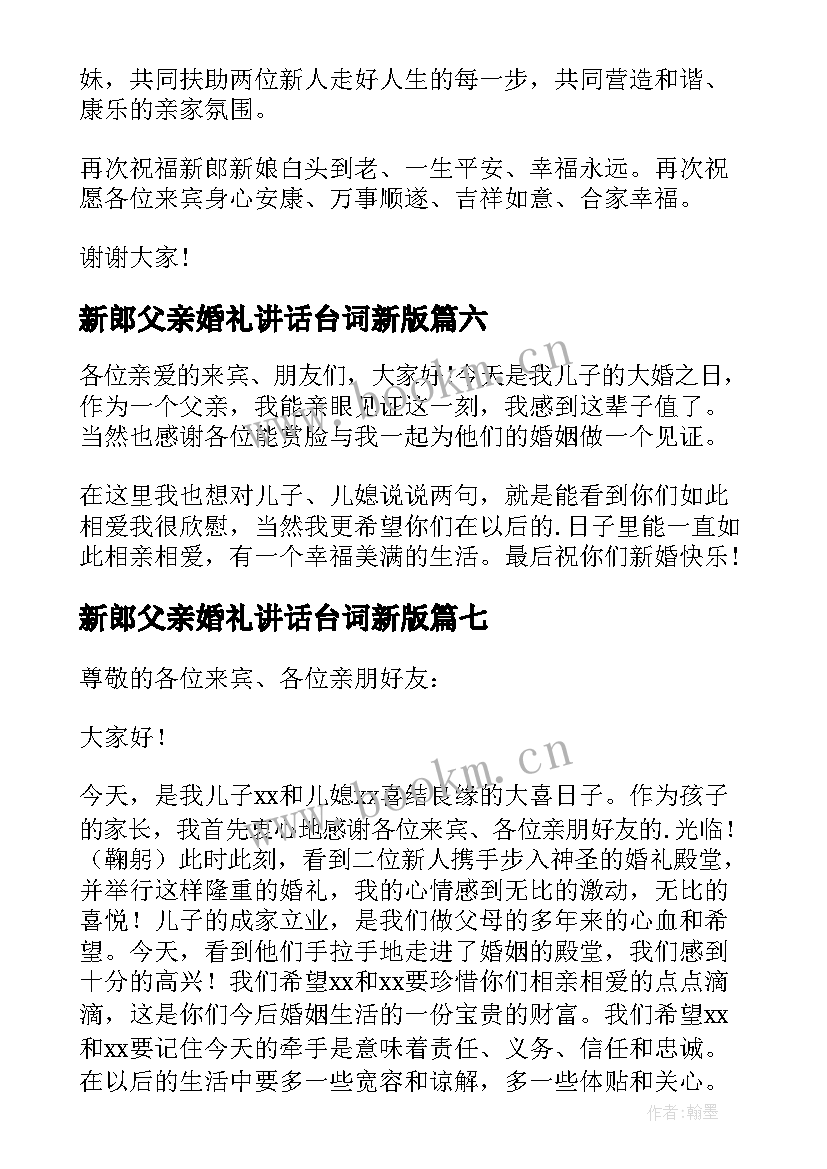 最新新郎父亲婚礼讲话台词新版 新郎父亲婚礼讲话稿(汇总14篇)