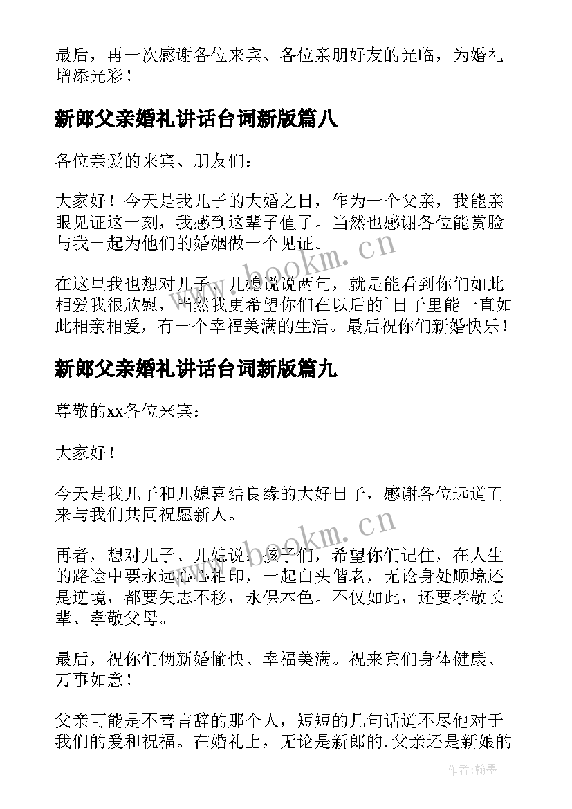 最新新郎父亲婚礼讲话台词新版 新郎父亲婚礼讲话稿(汇总14篇)