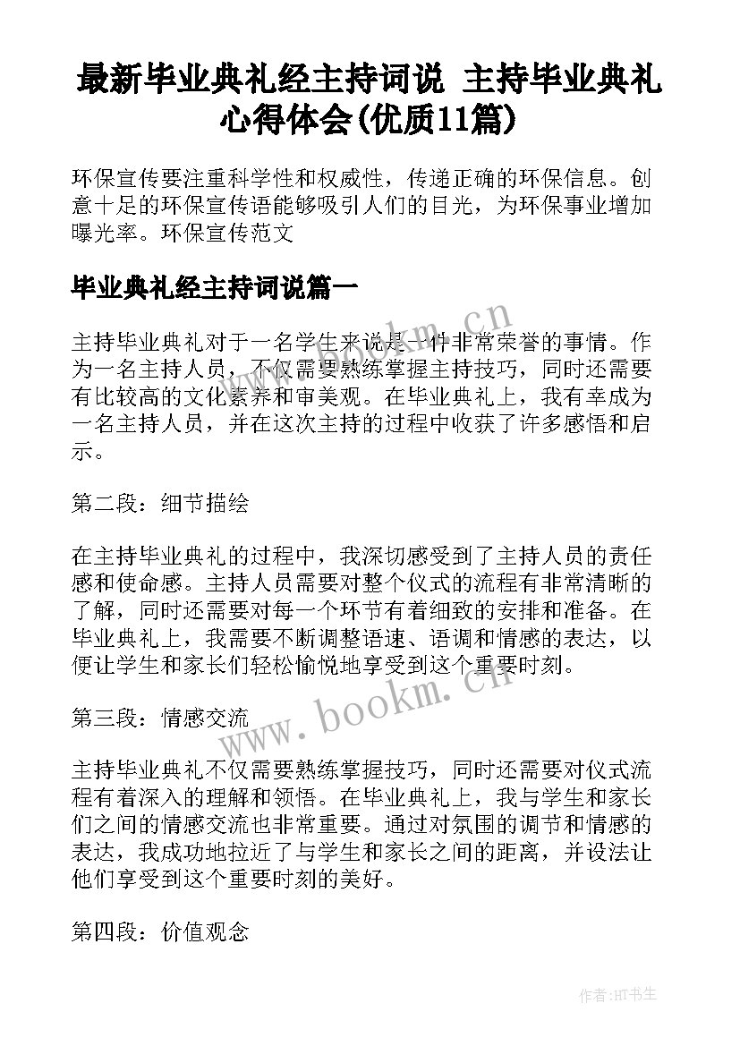 最新毕业典礼经主持词说 主持毕业典礼心得体会(优质11篇)