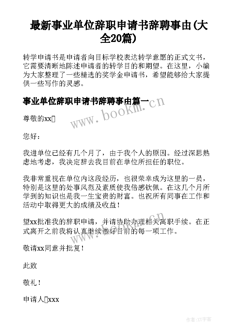 最新事业单位辞职申请书辞聘事由(大全20篇)