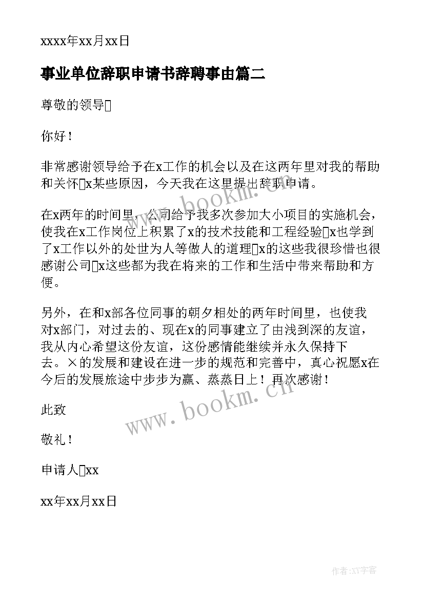 最新事业单位辞职申请书辞聘事由(大全20篇)