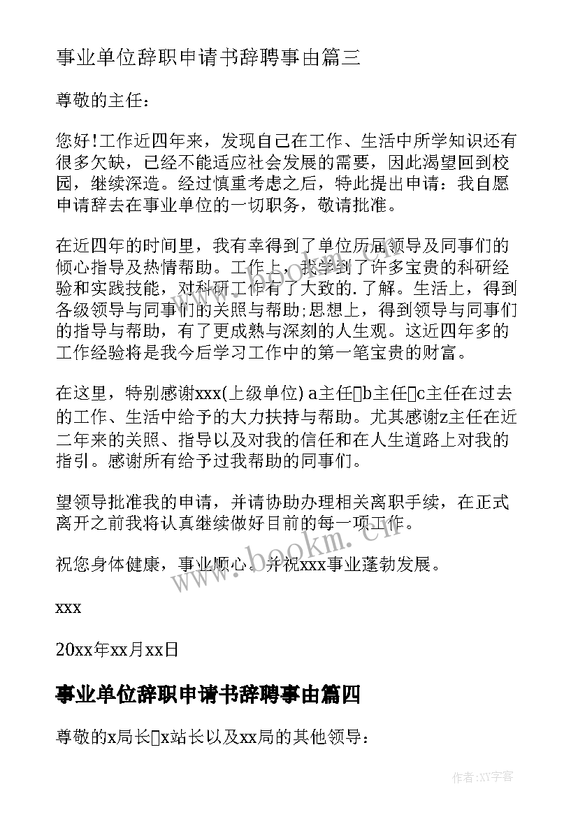 最新事业单位辞职申请书辞聘事由(大全20篇)