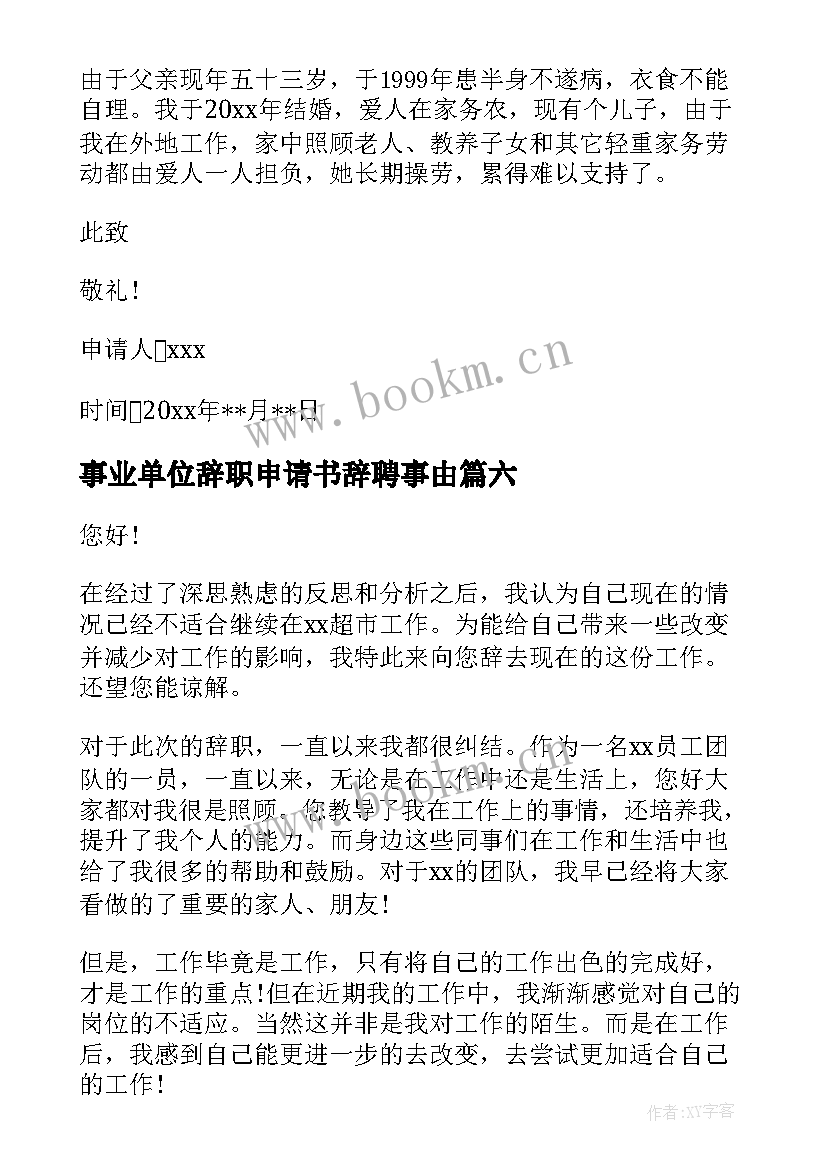 最新事业单位辞职申请书辞聘事由(大全20篇)