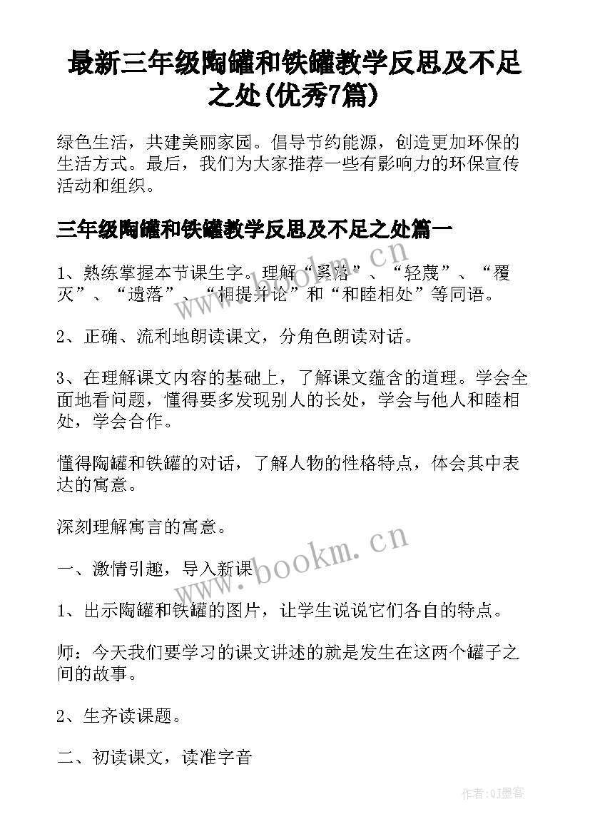 最新三年级陶罐和铁罐教学反思及不足之处(优秀7篇)