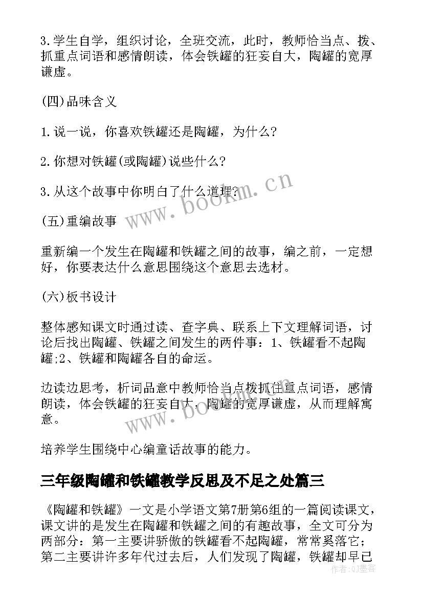 最新三年级陶罐和铁罐教学反思及不足之处(优秀7篇)