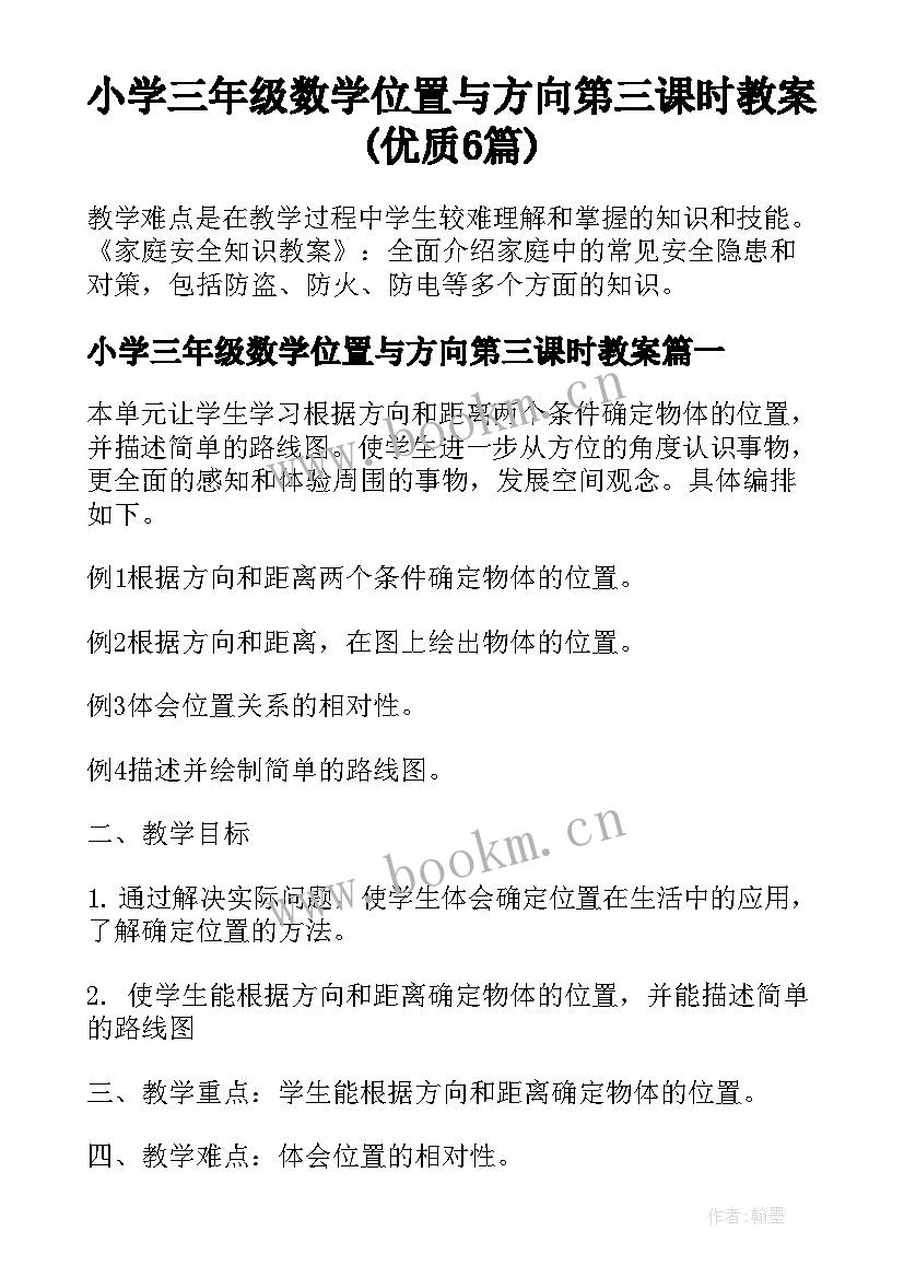 小学三年级数学位置与方向第三课时教案(优质6篇)