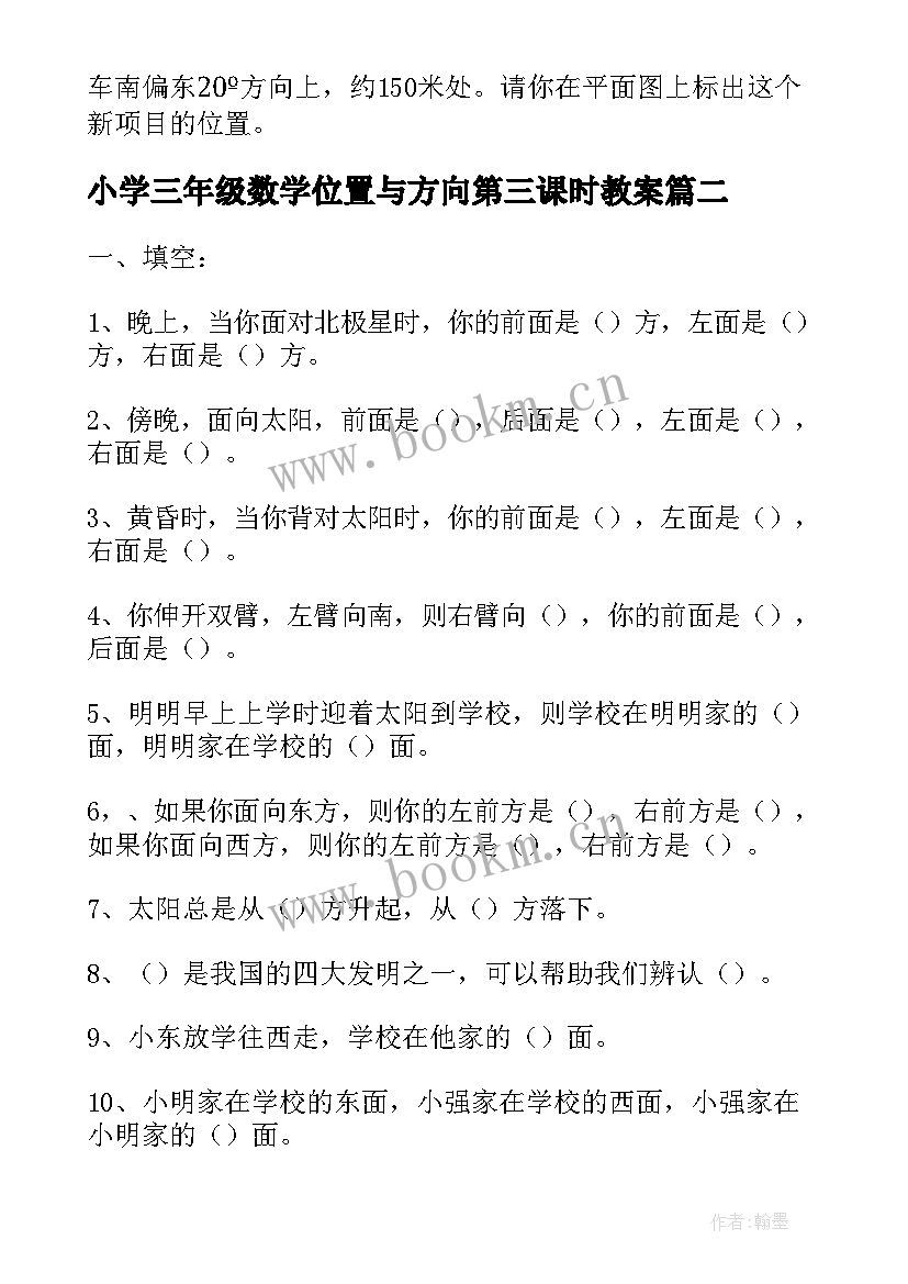 小学三年级数学位置与方向第三课时教案(优质6篇)