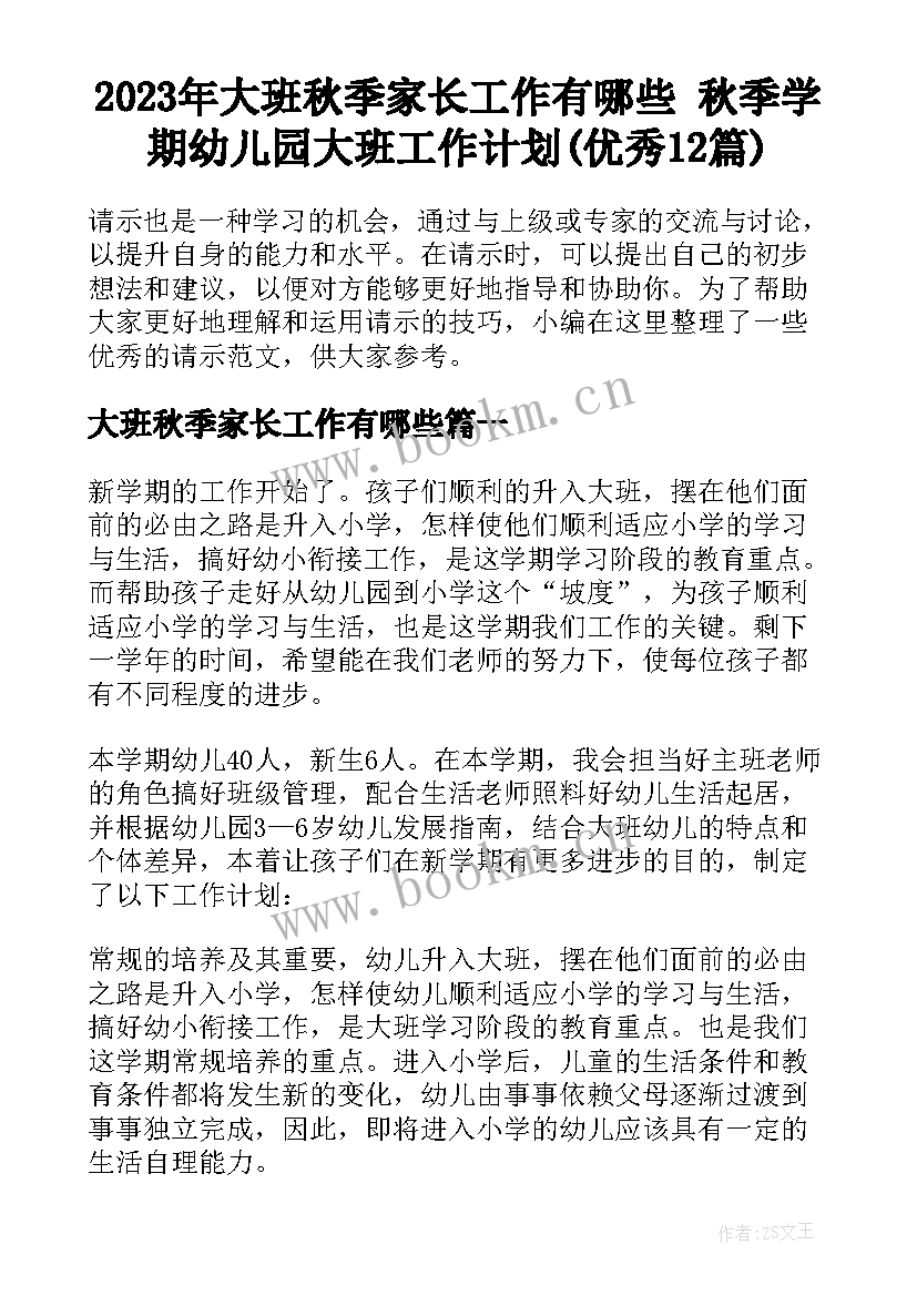 2023年大班秋季家长工作有哪些 秋季学期幼儿园大班工作计划(优秀12篇)