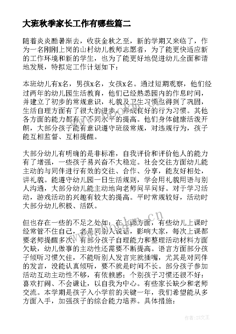 2023年大班秋季家长工作有哪些 秋季学期幼儿园大班工作计划(优秀12篇)