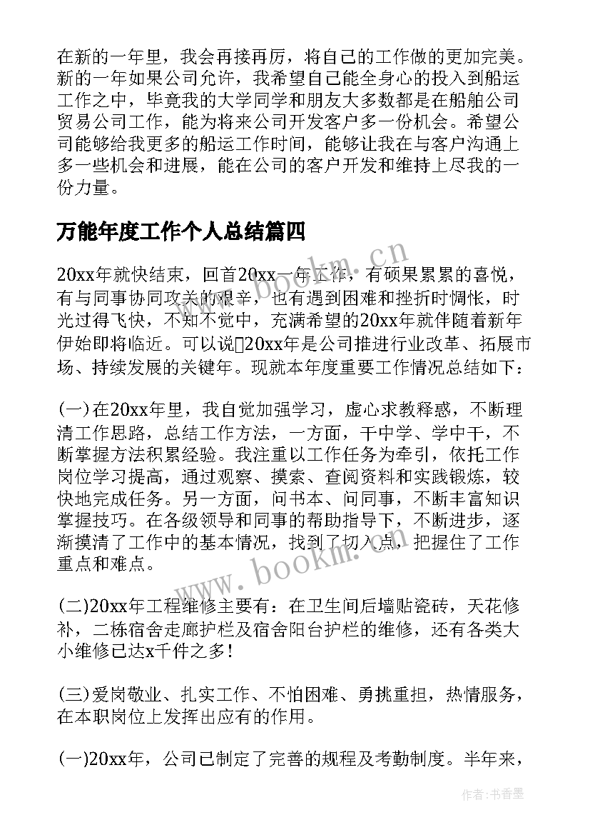 万能年度工作个人总结(优质8篇)