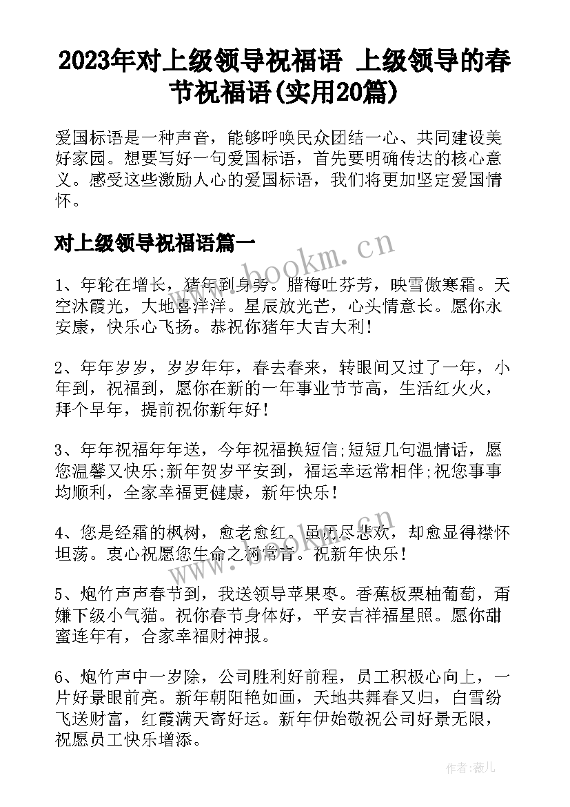 2023年对上级领导祝福语 上级领导的春节祝福语(实用20篇)