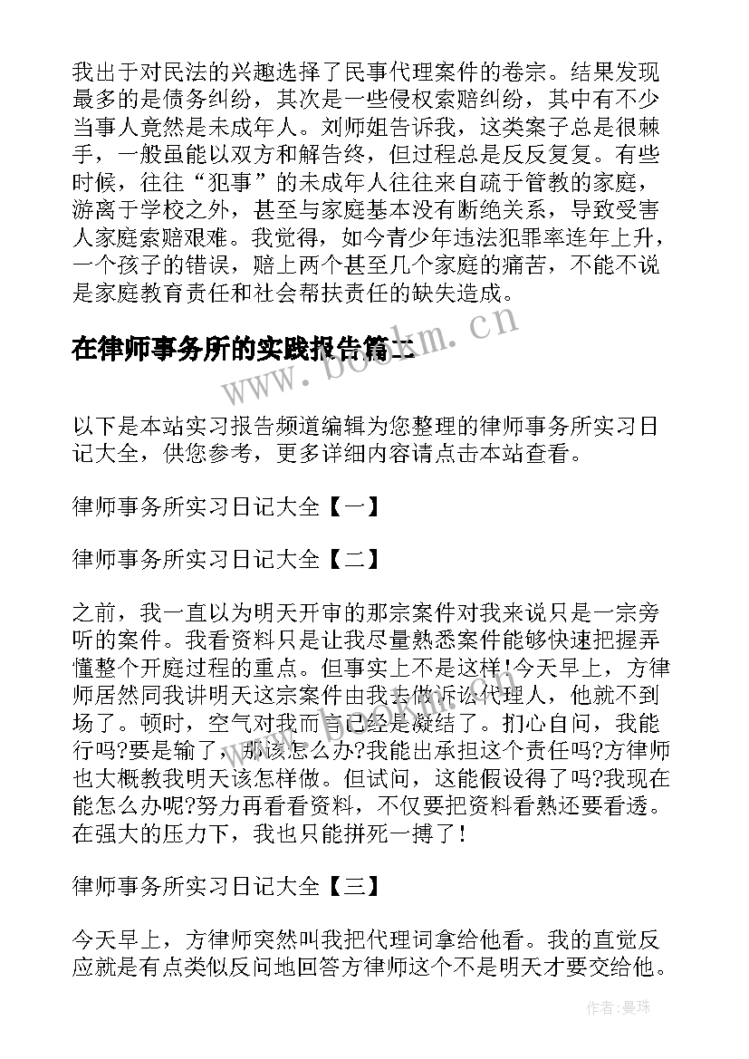 在律师事务所的实践报告 律师事务所实习日记(通用8篇)