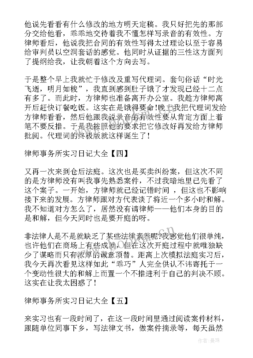 在律师事务所的实践报告 律师事务所实习日记(通用8篇)