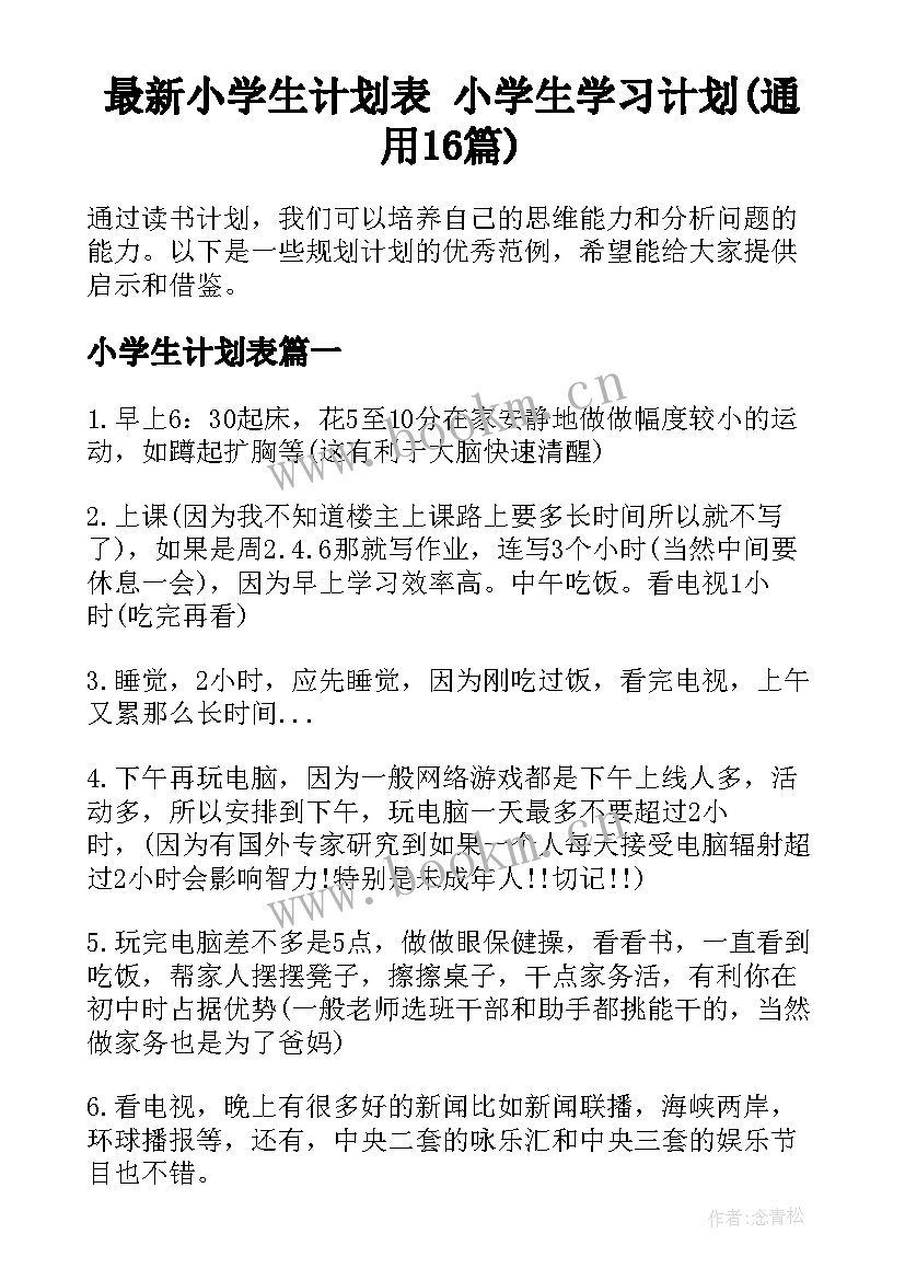 最新小学生计划表 小学生学习计划(通用16篇)