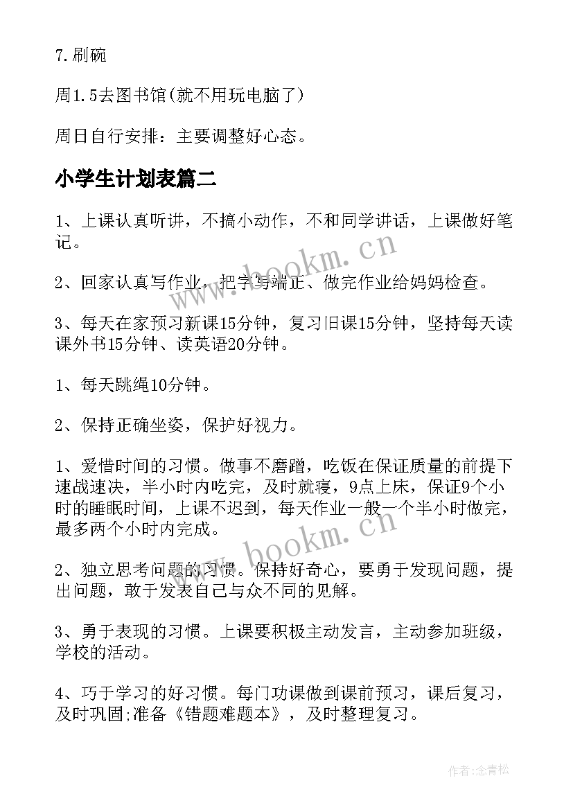 最新小学生计划表 小学生学习计划(通用16篇)