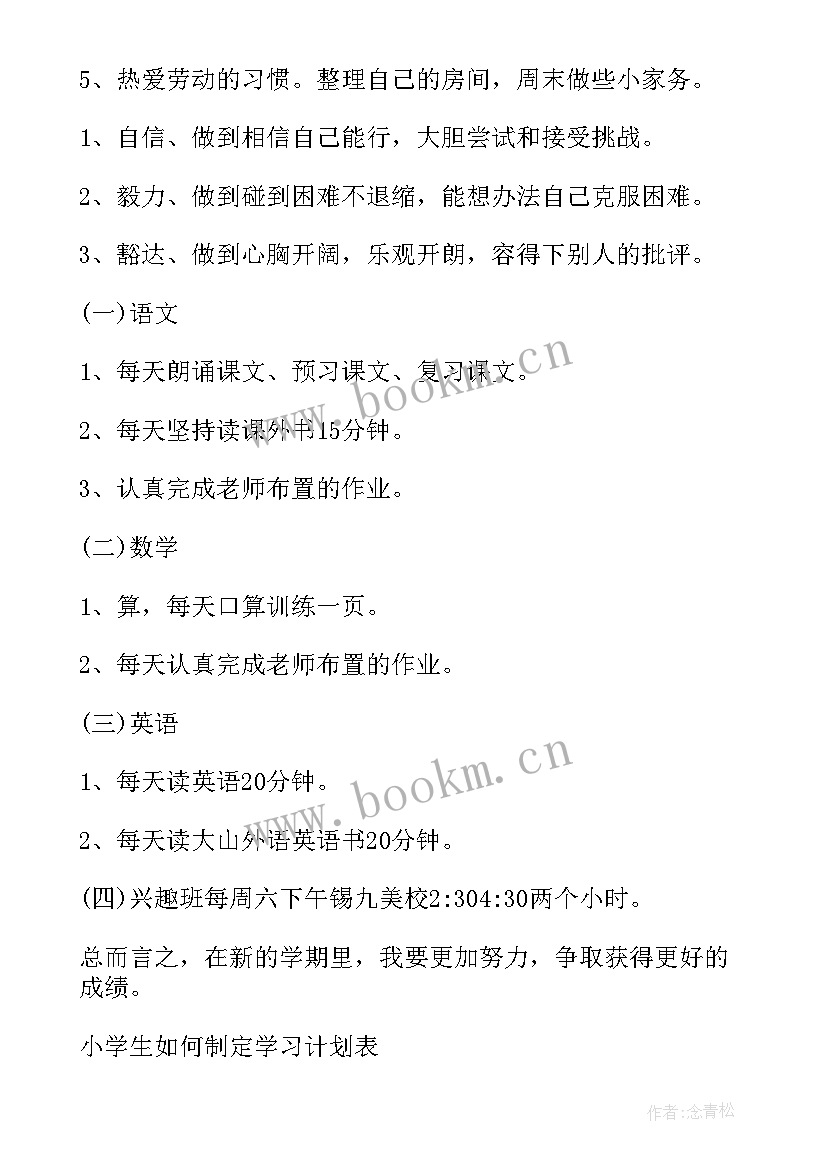 最新小学生计划表 小学生学习计划(通用16篇)