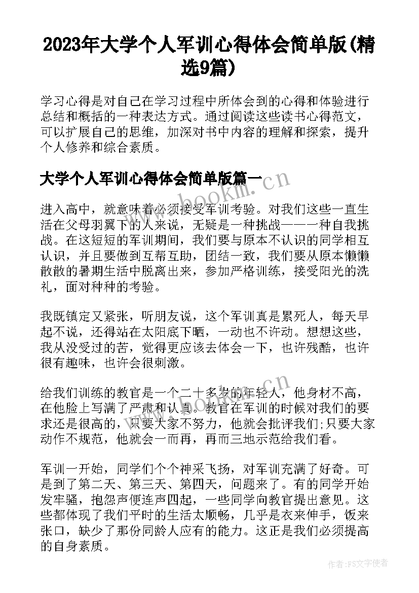 2023年大学个人军训心得体会简单版(精选9篇)