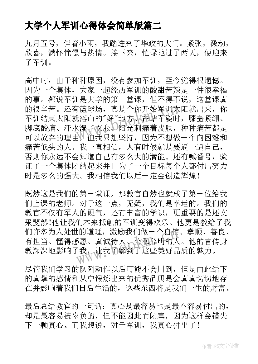 2023年大学个人军训心得体会简单版(精选9篇)