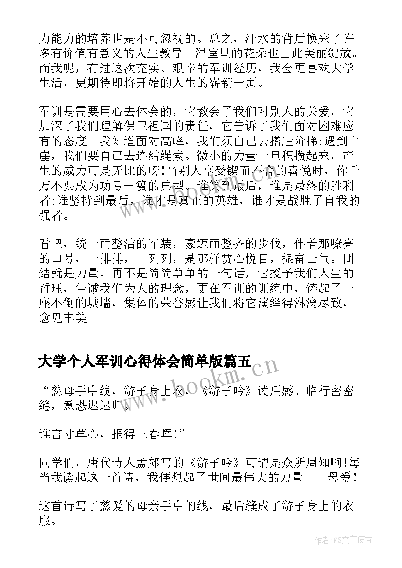 2023年大学个人军训心得体会简单版(精选9篇)