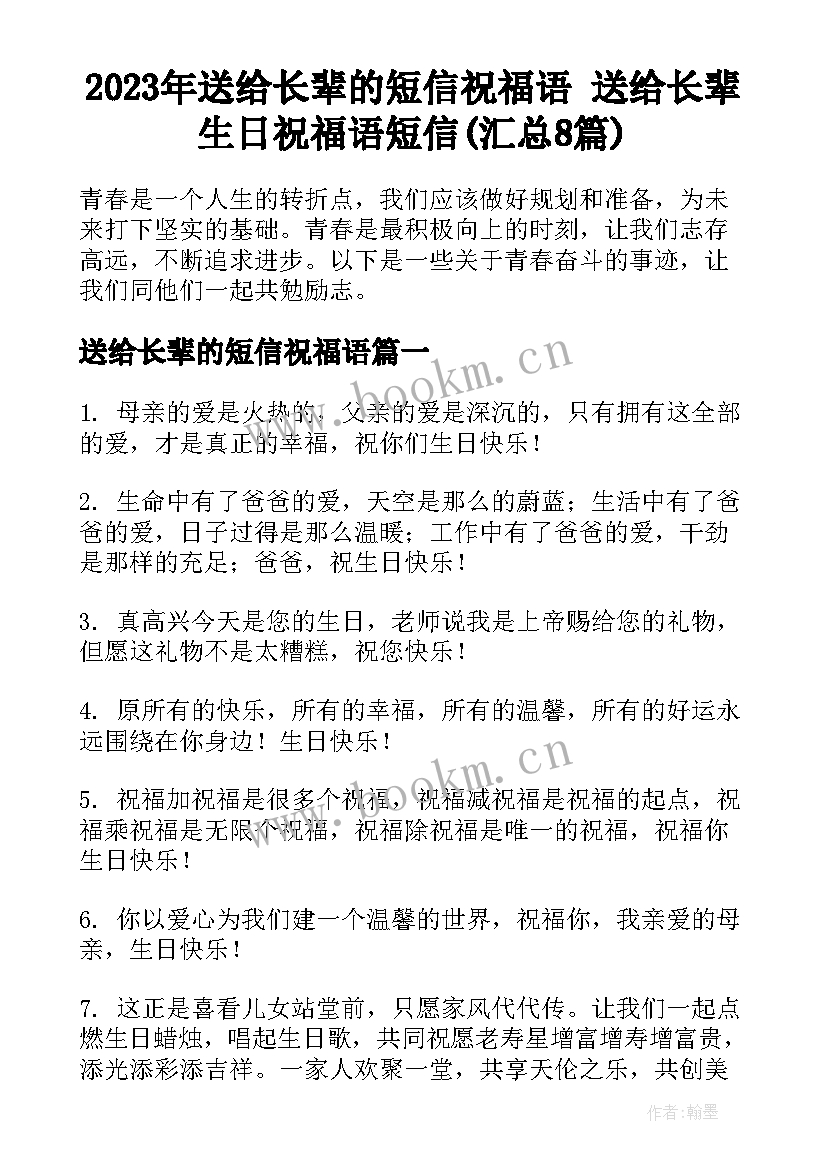 2023年送给长辈的短信祝福语 送给长辈生日祝福语短信(汇总8篇)