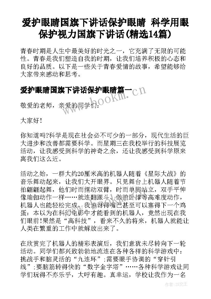 爱护眼睛国旗下讲话保护眼睛 科学用眼保护视力国旗下讲话(精选14篇)