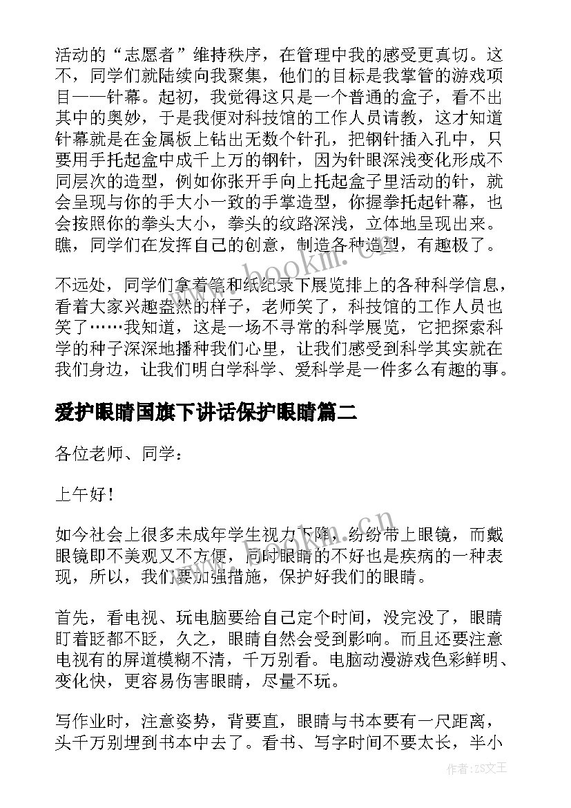 爱护眼睛国旗下讲话保护眼睛 科学用眼保护视力国旗下讲话(精选14篇)