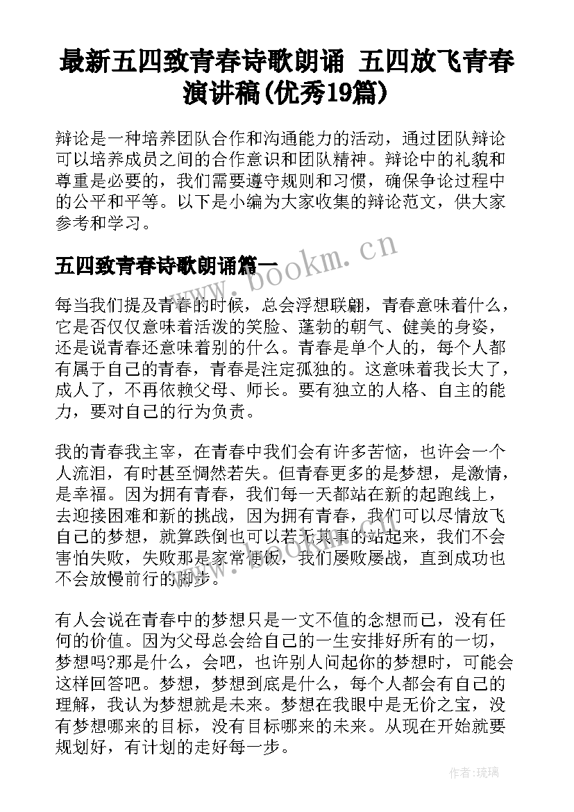 最新五四致青春诗歌朗诵 五四放飞青春演讲稿(优秀19篇)