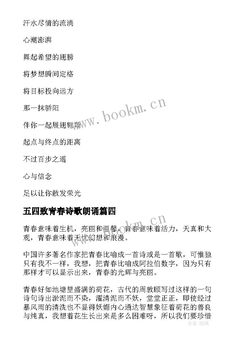 最新五四致青春诗歌朗诵 五四放飞青春演讲稿(优秀19篇)