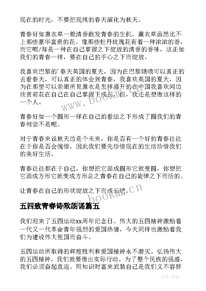 最新五四致青春诗歌朗诵 五四放飞青春演讲稿(优秀19篇)