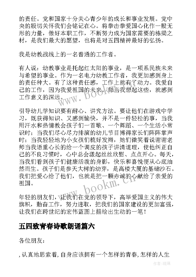 最新五四致青春诗歌朗诵 五四放飞青春演讲稿(优秀19篇)