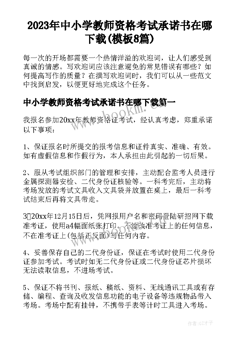 2023年中小学教师资格考试承诺书在哪下载(模板8篇)