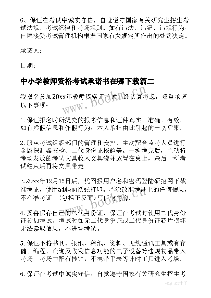 2023年中小学教师资格考试承诺书在哪下载(模板8篇)