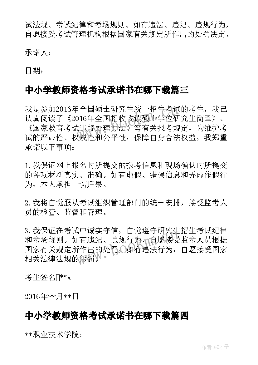 2023年中小学教师资格考试承诺书在哪下载(模板8篇)