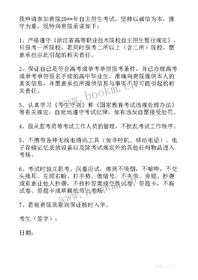 2023年中小学教师资格考试承诺书在哪下载(模板8篇)